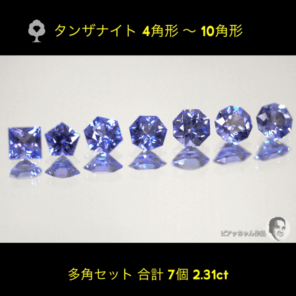 ついに「タンザナイト」でも多角セット完成‼️7個2.31ct💎全部ピアッちゃん作品✨