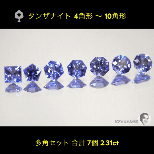 ついに「タンザナイト」でも多角セット完成‼️7個2.31ct💎全部ピアッちゃん作品✨