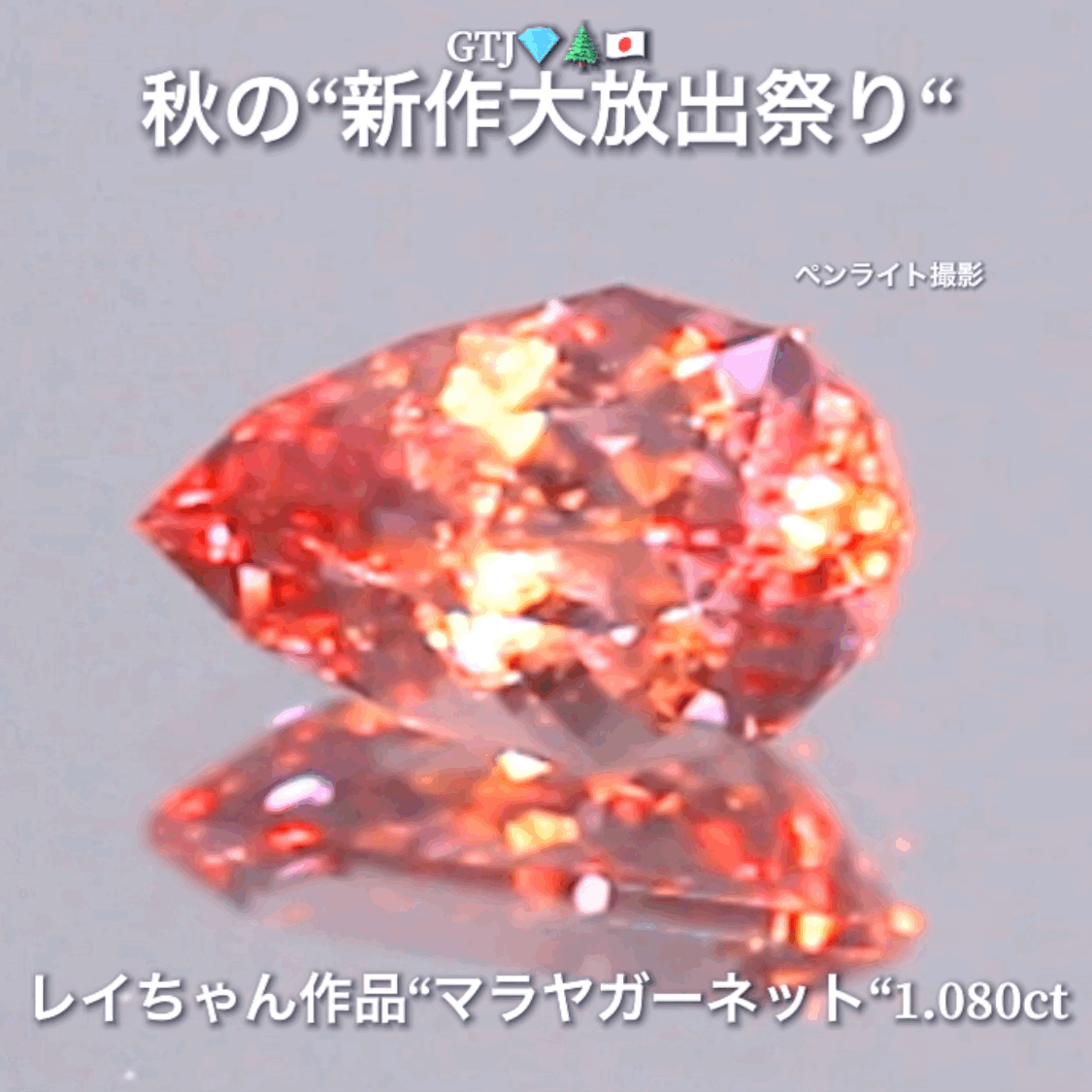 ファンシーペアシェイプ『マラヤガーネット1.080ct』登場✨レイちゃん作品💎レベルの高いロゼピンクの輝きをお楽しみください🔮秋の“新作大放出祭り🍁”でご紹介で〜す👍