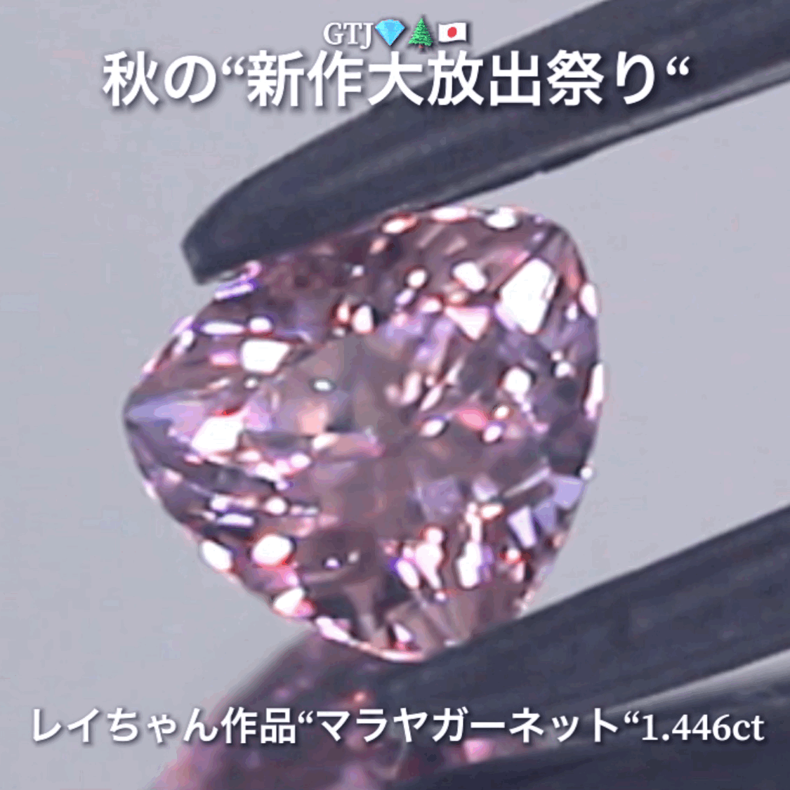ギラギラトリリアント『マラヤガーネット1.446ct』登場✨レイちゃん作品💎レベルの高いロゼピンクの輝きをお楽しみください🔮秋の“新作大放出祭り🍁”でご紹介で〜す👍
