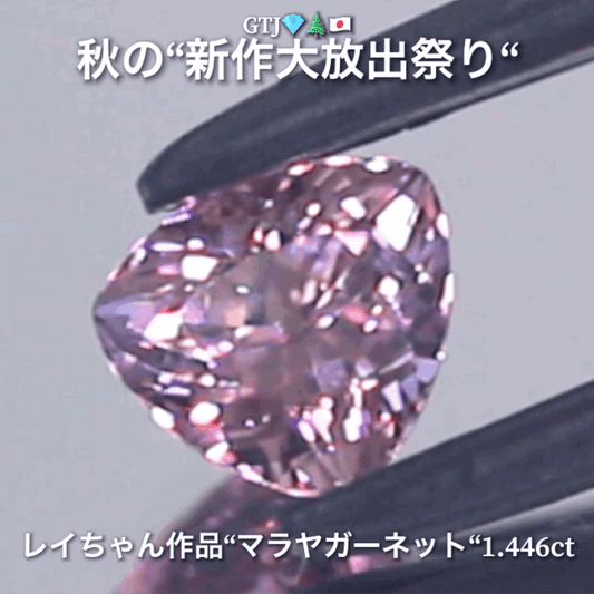 ギラギラトリリアント『マラヤガーネット1.446ct』登場✨レイちゃん作品💎レベルの高いロゼピンクの輝きをお楽しみください🔮秋の“新作大放出祭り🍁”でご紹介で〜す👍