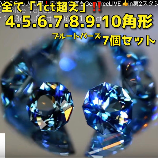 【SOLD OUT】全て「1ct超」❗️“4〜10角形の多角7個セット”ブルートパーズ合計7.91ct💎ピアッちゃん作品✨こちらは「お問合せ一番乗り特価」でご紹介です♪