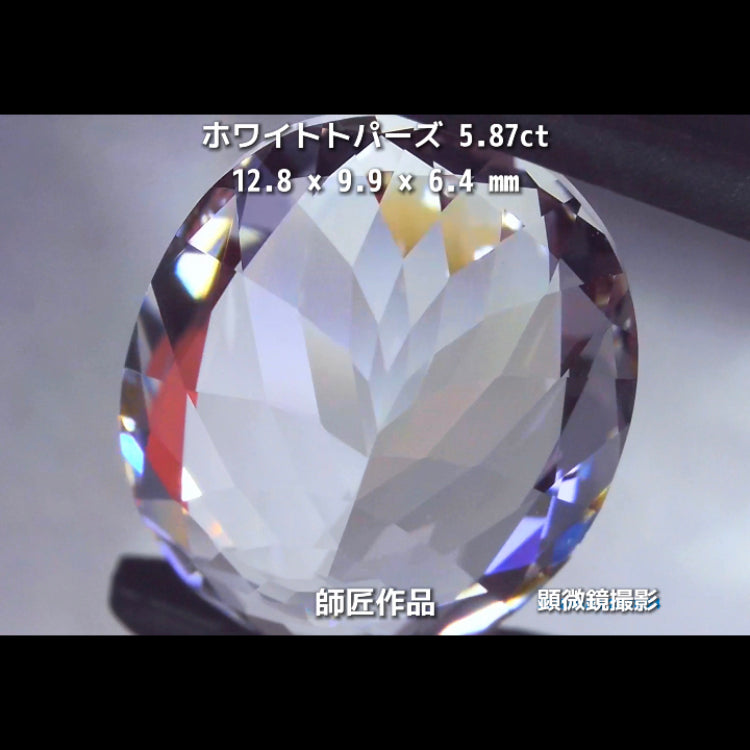 新作❗️ピュアな形と輝き✨ホワイトトパーズ5.87ct💎師匠作品✨"GemTreeLive⚡️"からAuctionでご紹介🙌こちらは本日22:20終了となります⏰