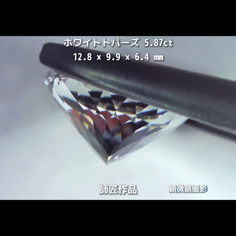 新作❗️ピュアな形と輝き✨ホワイトトパーズ5.87ct💎師匠作品✨"GemTreeLive⚡️"からAuctionでご紹介🙌こちらは本日22:20終了となります⏰
