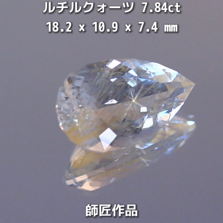 新作❗️美しい金線と師匠ならではのカット✨ルチルクォーツ7.84ct💎師匠作品✨"GemTreeLive⚡️"からAuctionでご紹介🙌こちらは本日22:30終了となります⏰