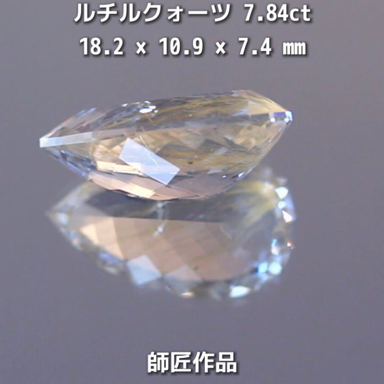 新作❗️美しい金線と師匠ならではのカット✨ルチルクォーツ7.84ct💎師匠作品✨"GemTreeLive⚡️"からAuctionでご紹介🙌こちらは本日22:30終了となります⏰