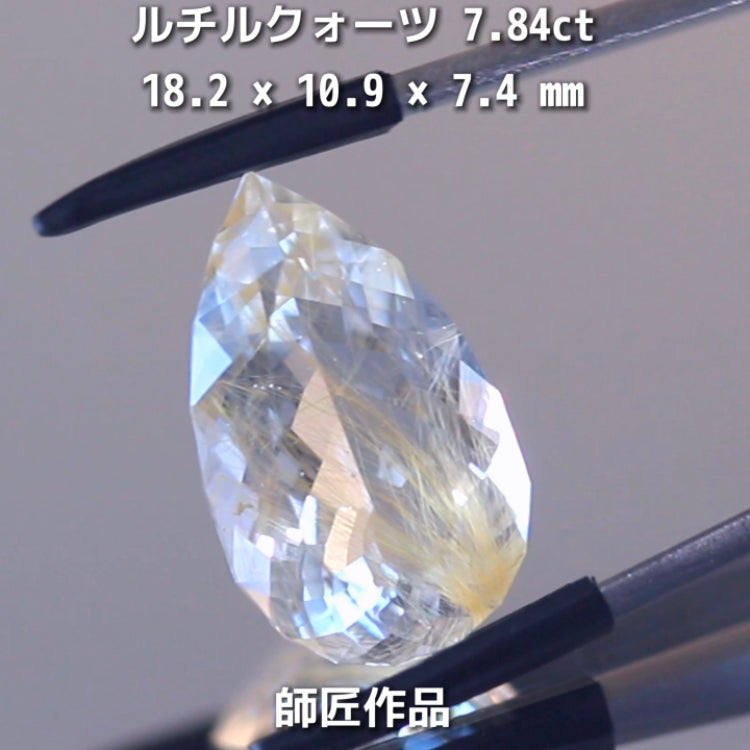 新作❗️美しい金線と師匠ならではのカット✨ルチルクォーツ7.84ct💎師匠作品✨"GemTreeLive⚡️"からAuctionでご紹介🙌こちらは本日22:30終了となります⏰