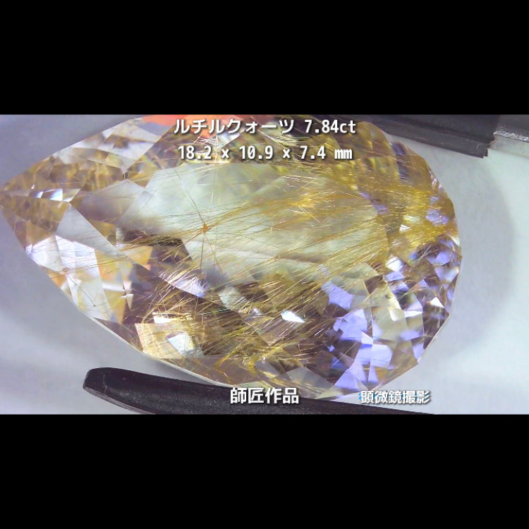 新作❗️美しい金線と師匠ならではのカット✨ルチルクォーツ7.84ct💎師匠作品✨"GemTreeLive⚡️"からAuctionでご紹介🙌こちらは本日22:30終了となります⏰