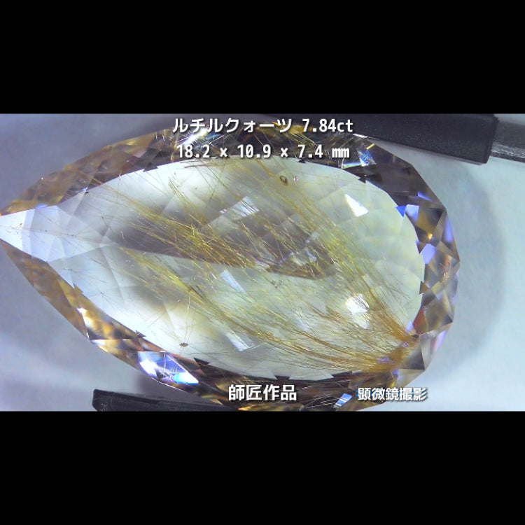 新作❗️美しい金線と師匠ならではのカット✨ルチルクォーツ7.84ct💎師匠作品✨"GemTreeLive⚡️"からAuctionでご紹介🙌こちらは本日22:30終了となります⏰