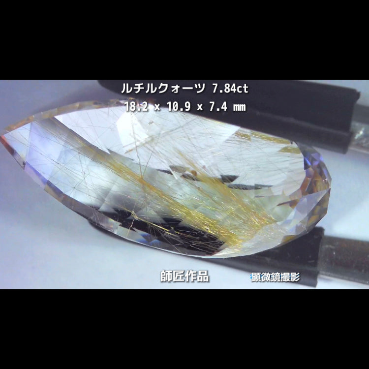 新作❗️美しい金線と師匠ならではのカット✨ルチルクォーツ7.84ct💎師匠作品✨"GemTreeLive⚡️"からAuctionでご紹介🙌こちらは本日22:30終了となります⏰