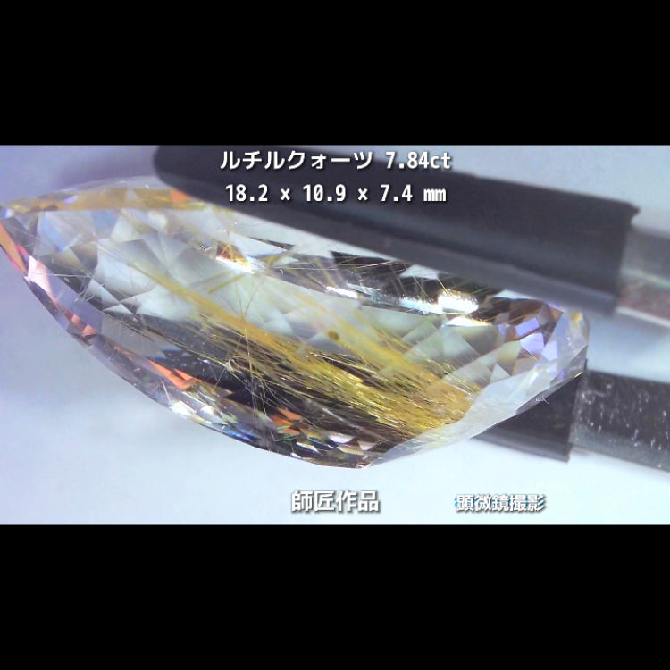 新作❗️美しい金線と師匠ならではのカット✨ルチルクォーツ7.84ct💎師匠作品✨"GemTreeLive⚡️"からAuctionでご紹介🙌こちらは本日22:30終了となります⏰