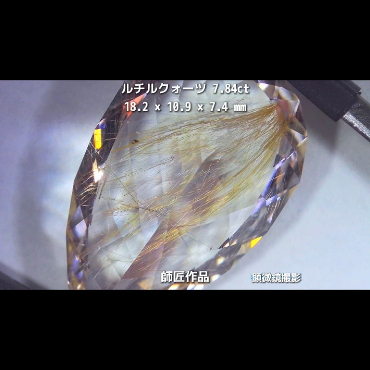 新作❗️美しい金線と師匠ならではのカット✨ルチルクォーツ7.84ct💎師匠作品✨"GemTreeLive⚡️"からAuctionでご紹介🙌こちらは本日22:30終了となります⏰