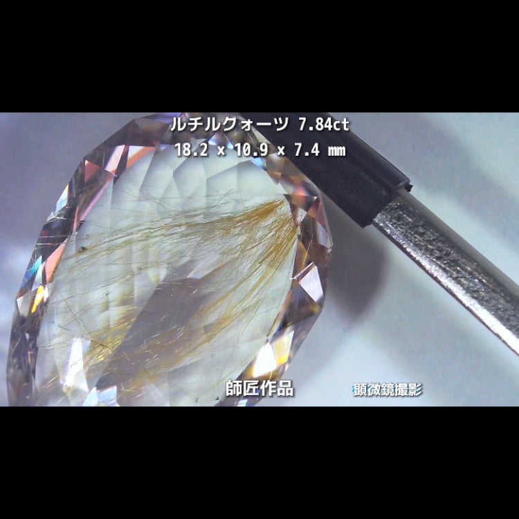 新作❗️美しい金線と師匠ならではのカット✨ルチルクォーツ7.84ct💎師匠作品✨"GemTreeLive⚡️"からAuctionでご紹介🙌こちらは本日22:30終了となります⏰