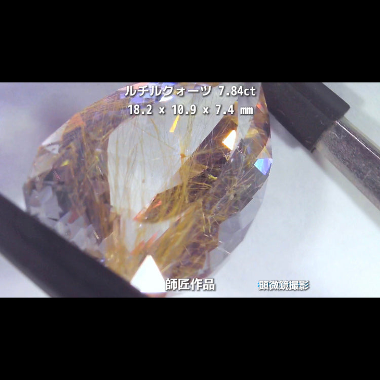 新作❗️美しい金線と師匠ならではのカット✨ルチルクォーツ7.84ct💎師匠作品✨"GemTreeLive⚡️"からAuctionでご紹介🙌こちらは本日22:30終了となります⏰
