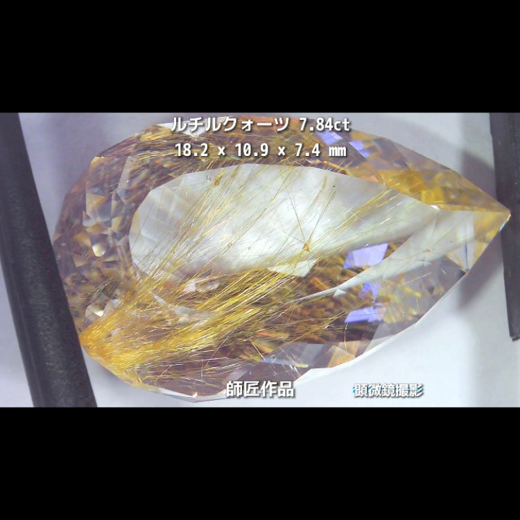 新作❗️美しい金線と師匠ならではのカット✨ルチルクォーツ7.84ct💎師匠作品✨"GemTreeLive⚡️"からAuctionでご紹介🙌こちらは本日22:30終了となります⏰