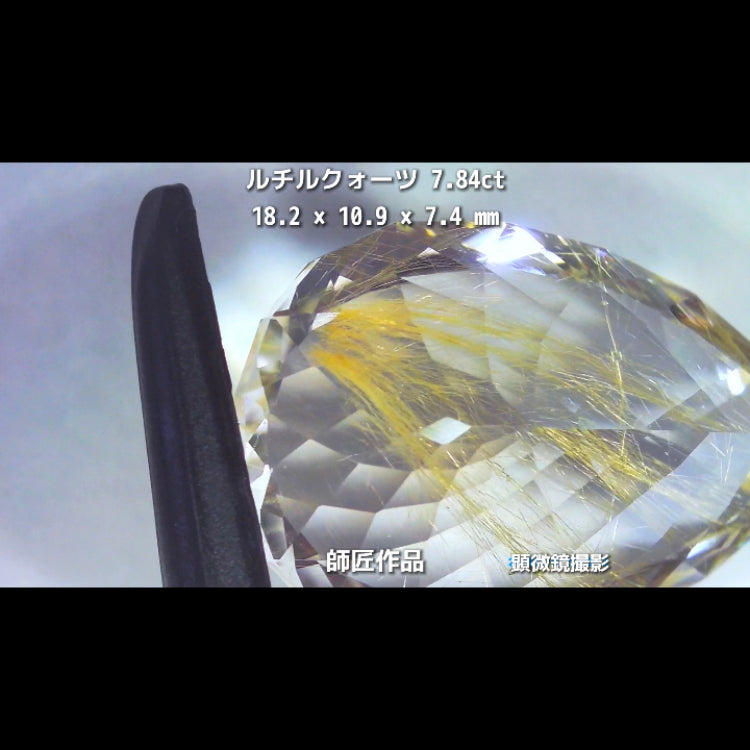 新作❗️美しい金線と師匠ならではのカット✨ルチルクォーツ7.84ct💎師匠作品✨"GemTreeLive⚡️"からAuctionでご紹介🙌こちらは本日22:30終了となります⏰