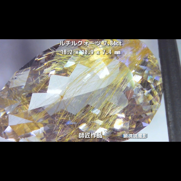 新作❗️美しい金線と師匠ならではのカット✨ルチルクォーツ7.84ct💎師匠作品✨"GemTreeLive⚡️"からAuctionでご紹介🙌こちらは本日22:30終了となります⏰