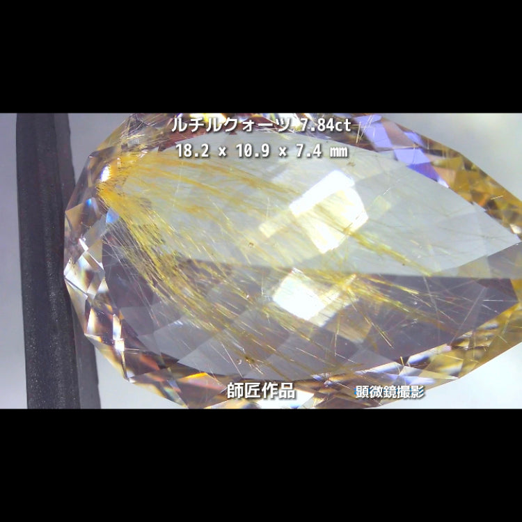 新作❗️美しい金線と師匠ならではのカット✨ルチルクォーツ7.84ct💎師匠作品✨"GemTreeLive⚡️"からAuctionでご紹介🙌こちらは本日22:30終了となります⏰