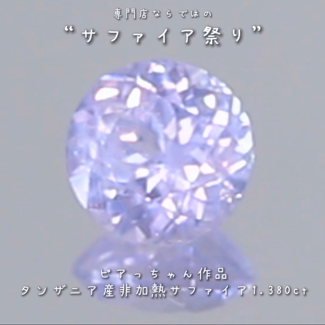 たまりません💘この雰囲気✨メルヘンチックな癒し系非加熱サファイア1.380ct💎ピアっちゃん作の逸品👍