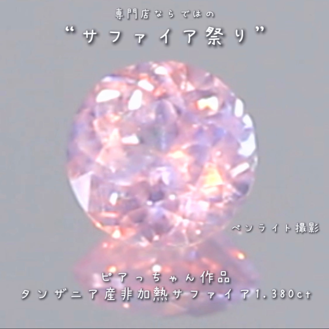 たまりません💘この雰囲気✨メルヘンチックな癒し系非加熱サファイア1.380ct💎ピアっちゃん作の逸品👍