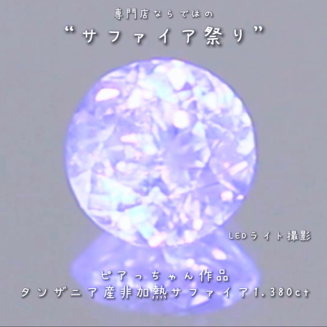 たまりません💘この雰囲気✨メルヘンチックな癒し系非加熱サファイア1.380ct💎ピアっちゃん作の逸品👍