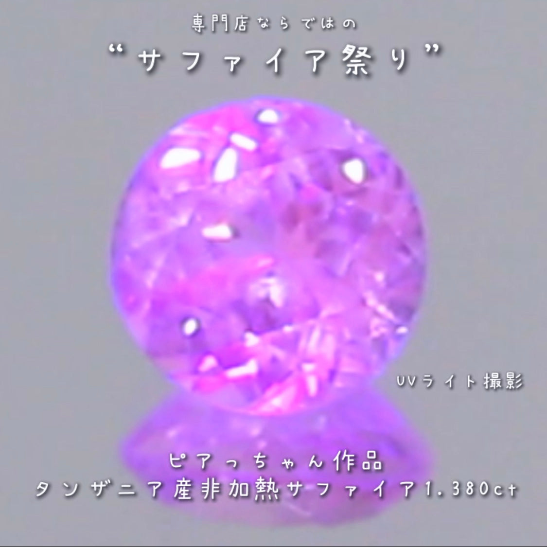 たまりません💘この雰囲気✨メルヘンチックな癒し系非加熱サファイア1.380ct💎ピアっちゃん作の逸品👍