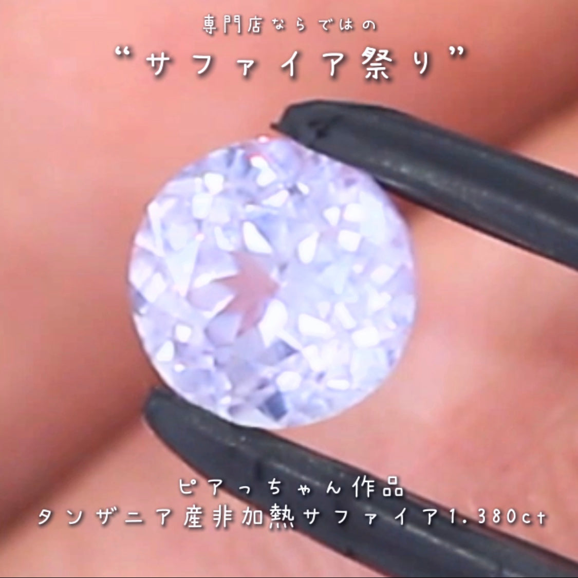 たまりません💘この雰囲気✨メルヘンチックな癒し系非加熱サファイア1.380ct💎ピアっちゃん作の逸品👍