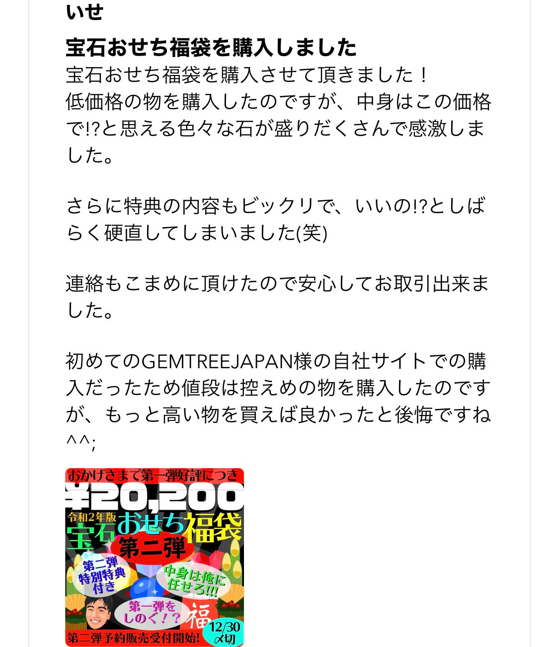 “元祖宝石福袋”お客さまの声
