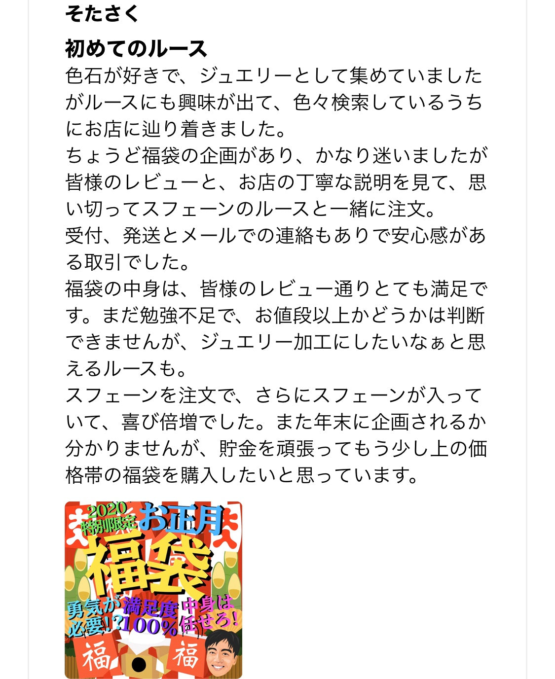“元祖宝石福袋”お客さまの声