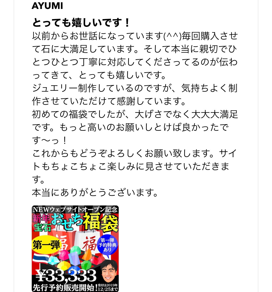 “元祖宝石福袋”お客さまの声