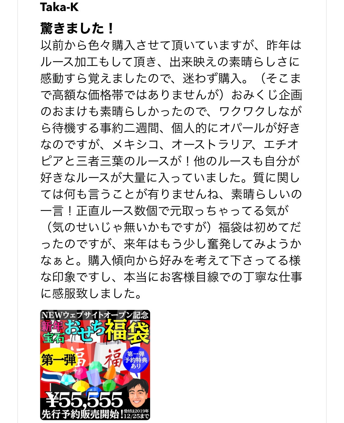 “元祖宝石福袋”お客さまの声