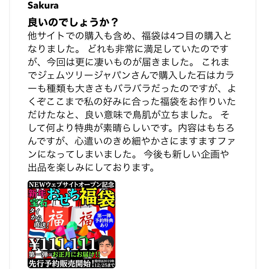 “元祖宝石福袋”お客さまの声