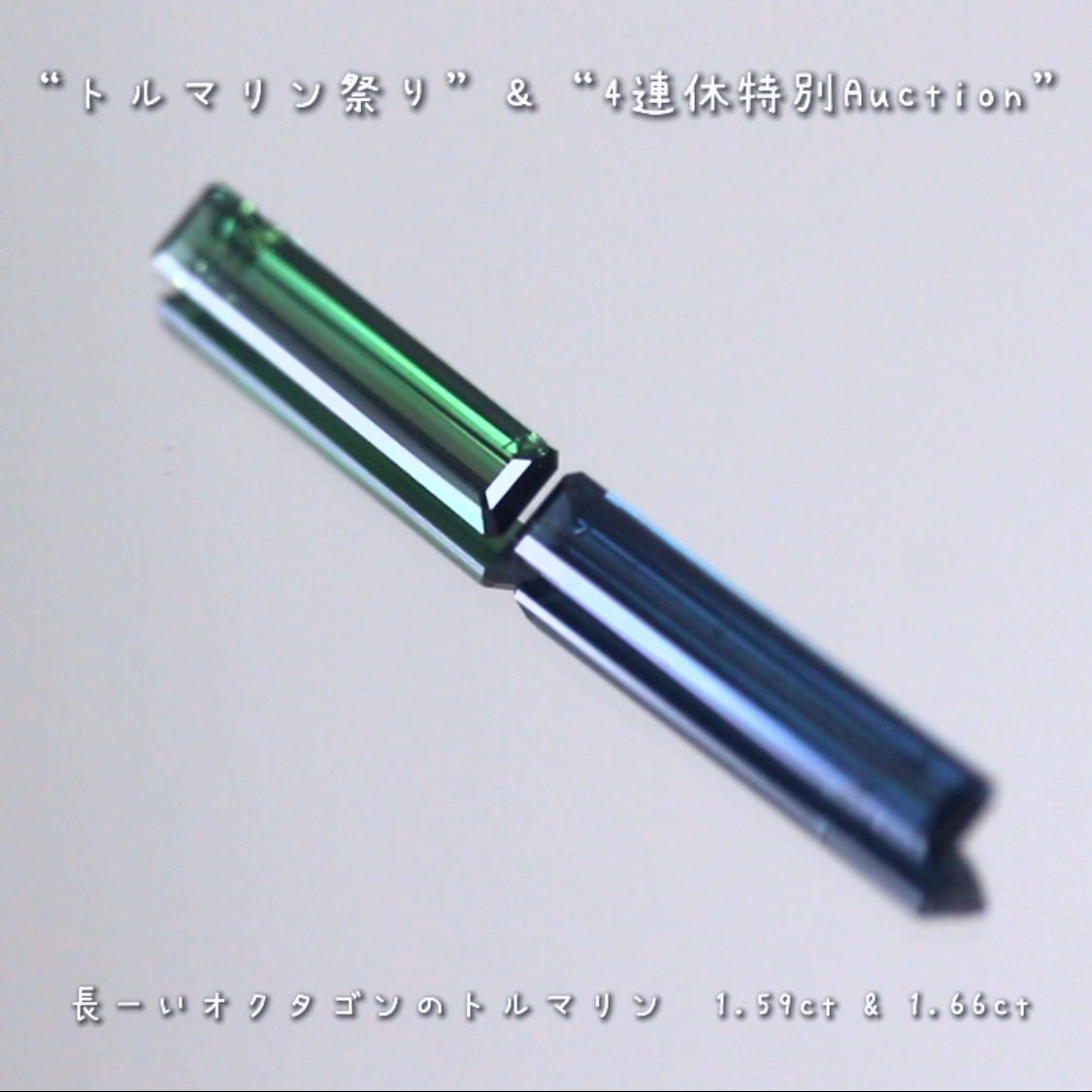 長〜いトルマリン2個セット❗️❗️“トルマリン祭り”&“4連休特別Auction”でご紹介します💎  ピアっちゃん作品✨  本日「13時00分終了」となります⏰