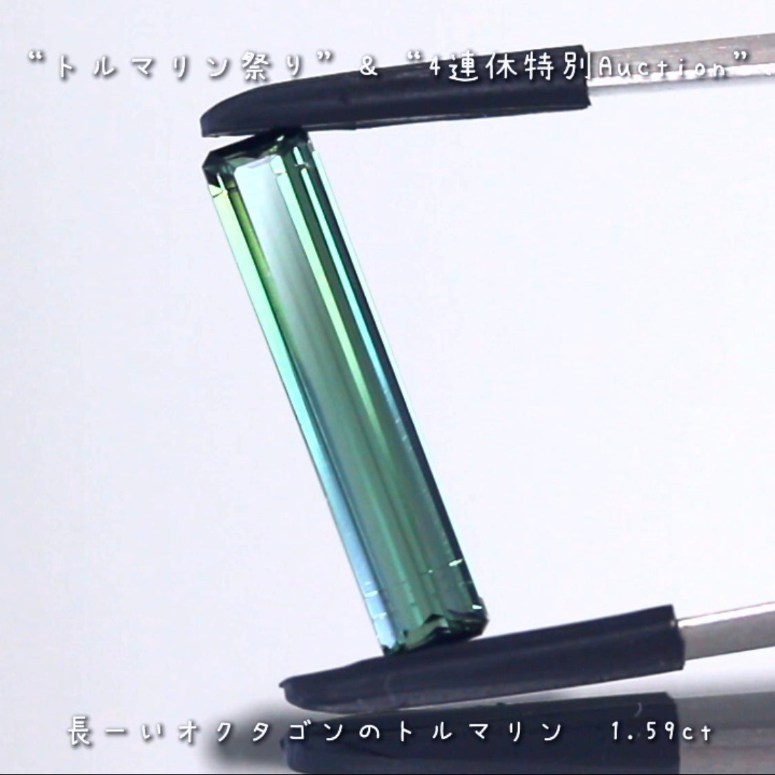 長〜いトルマリン2個セット❗️❗️“トルマリン祭り”&“4連休特別Auction”でご紹介します💎  ピアっちゃん作品✨  本日「13時00分終了」となります⏰