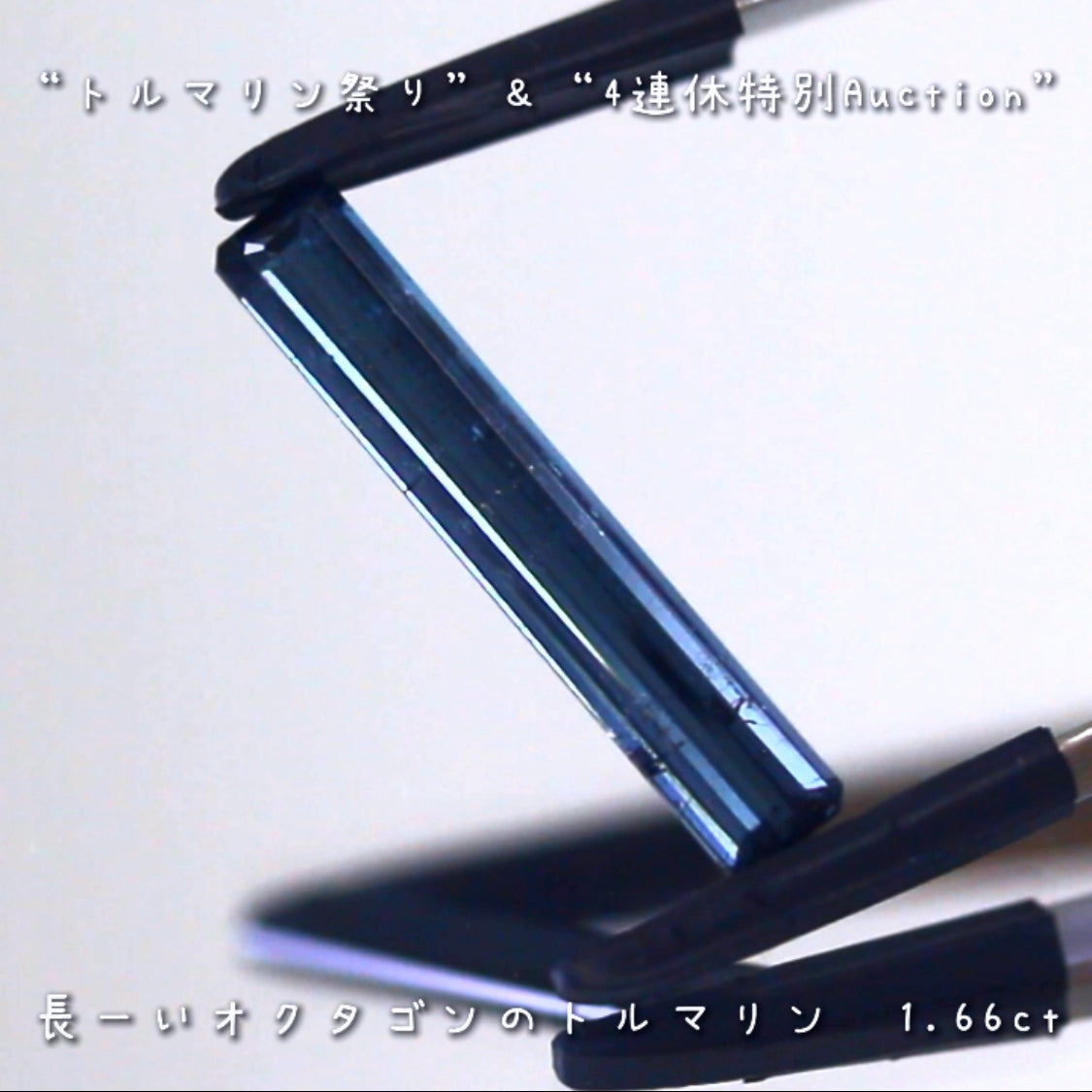 長〜いトルマリン2個セット❗️❗️“トルマリン祭り”&“4連休特別Auction”でご紹介します💎  ピアっちゃん作品✨  本日「13時00分終了」となります⏰