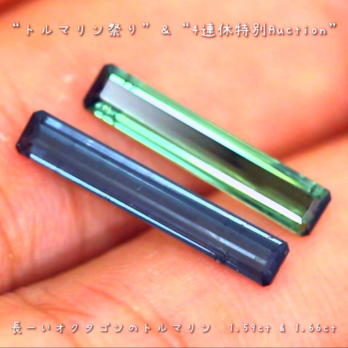 長〜いトルマリン2個セット❗️❗️“トルマリン祭り”&“4連休特別Auction”でご紹介します💎  ピアっちゃん作品✨  本日「13時00分終了」となります⏰