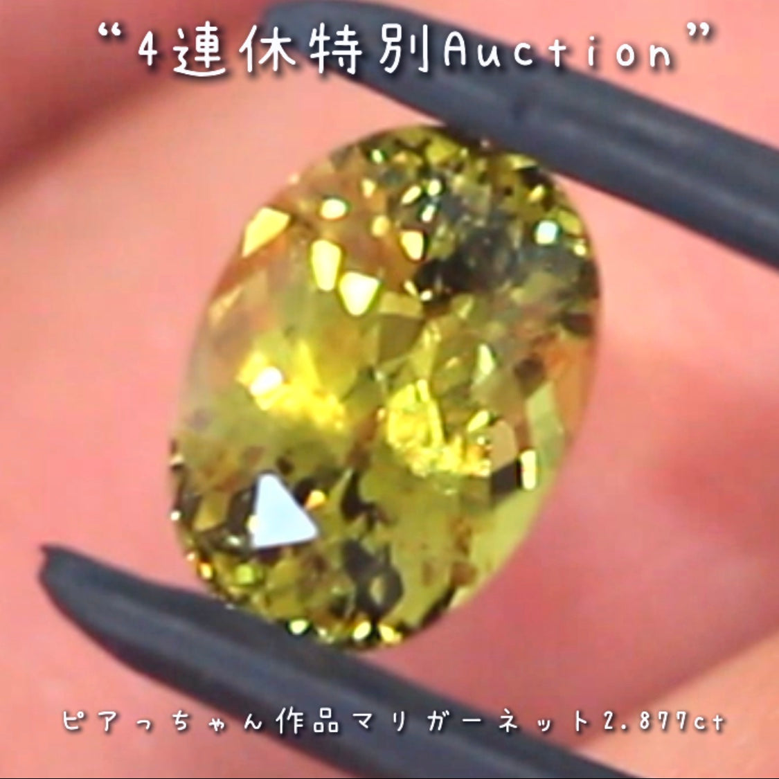 マリガーネット2.877ct💎連休最終日❗️こちらも思い切って【4連休特別オークション】でご紹介です❗️ピアっちゃん作品✨超時短version今夜の「22時00分終了」となります⏰