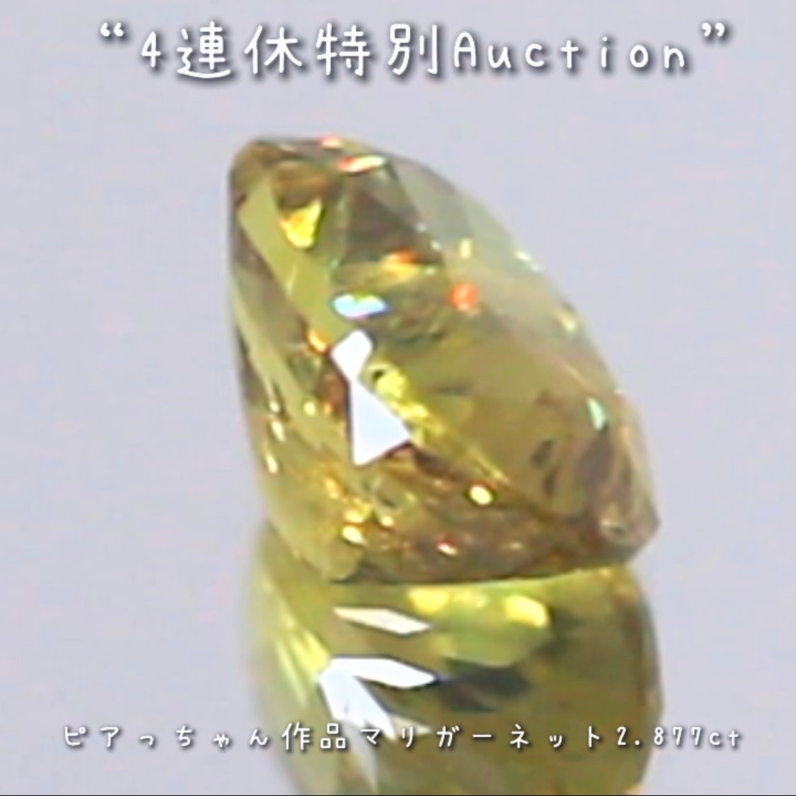 マリガーネット2.877ct💎連休最終日❗️こちらも思い切って【4連休特別オークション】でご紹介です❗️ピアっちゃん作品✨超時短version今夜の「22時00分終了」となります⏰