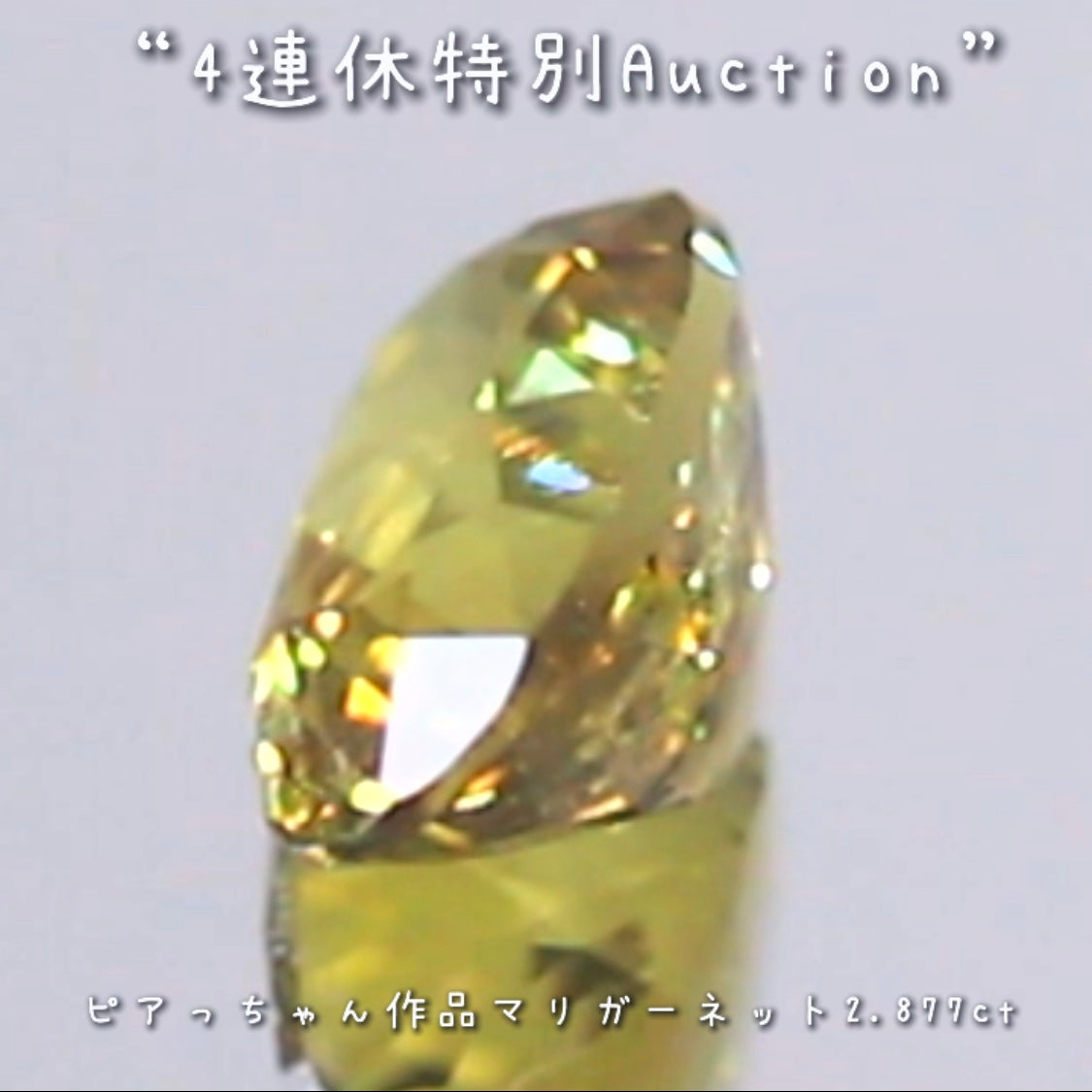 マリガーネット2.877ct💎連休最終日❗️こちらも思い切って【4連休特別オークション】でご紹介です❗️ピアっちゃん作品✨超時短version今夜の「22時00分終了」となります⏰