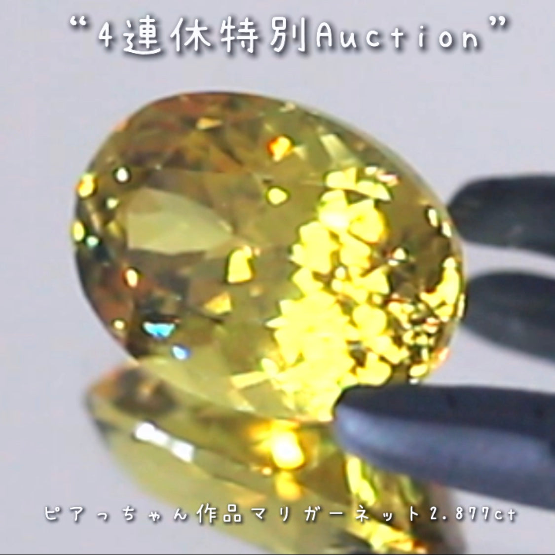 マリガーネット2.877ct💎連休最終日❗️こちらも思い切って【4連休特別オークション】でご紹介です❗️ピアっちゃん作品✨超時短version今夜の「22時00分終了」となります⏰