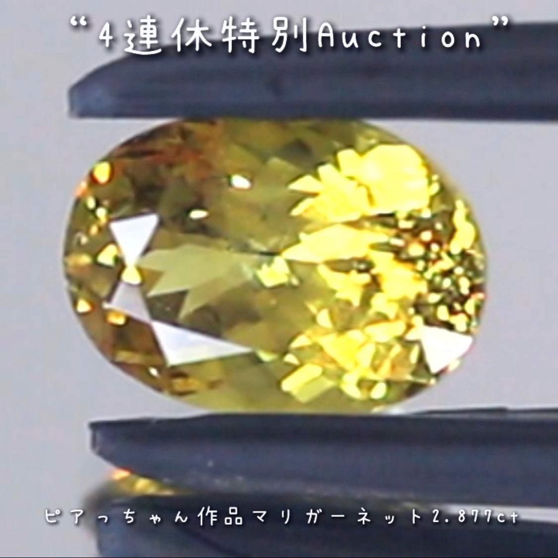 マリガーネット2.877ct💎連休最終日❗️こちらも思い切って【4連休特別オークション】でご紹介です❗️ピアっちゃん作品✨超時短version今夜の「22時00分終了」となります⏰