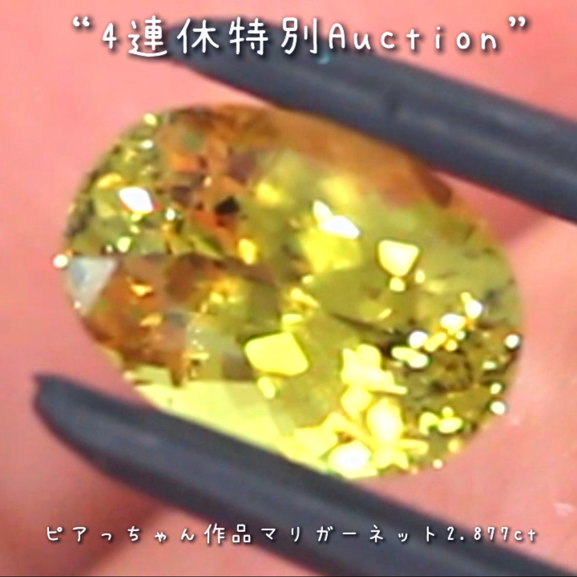 マリガーネット2.877ct💎連休最終日❗️こちらも思い切って【4連休特別オークション】でご紹介です❗️ピアっちゃん作品✨超時短version今夜の「22時00分終了」となります⏰