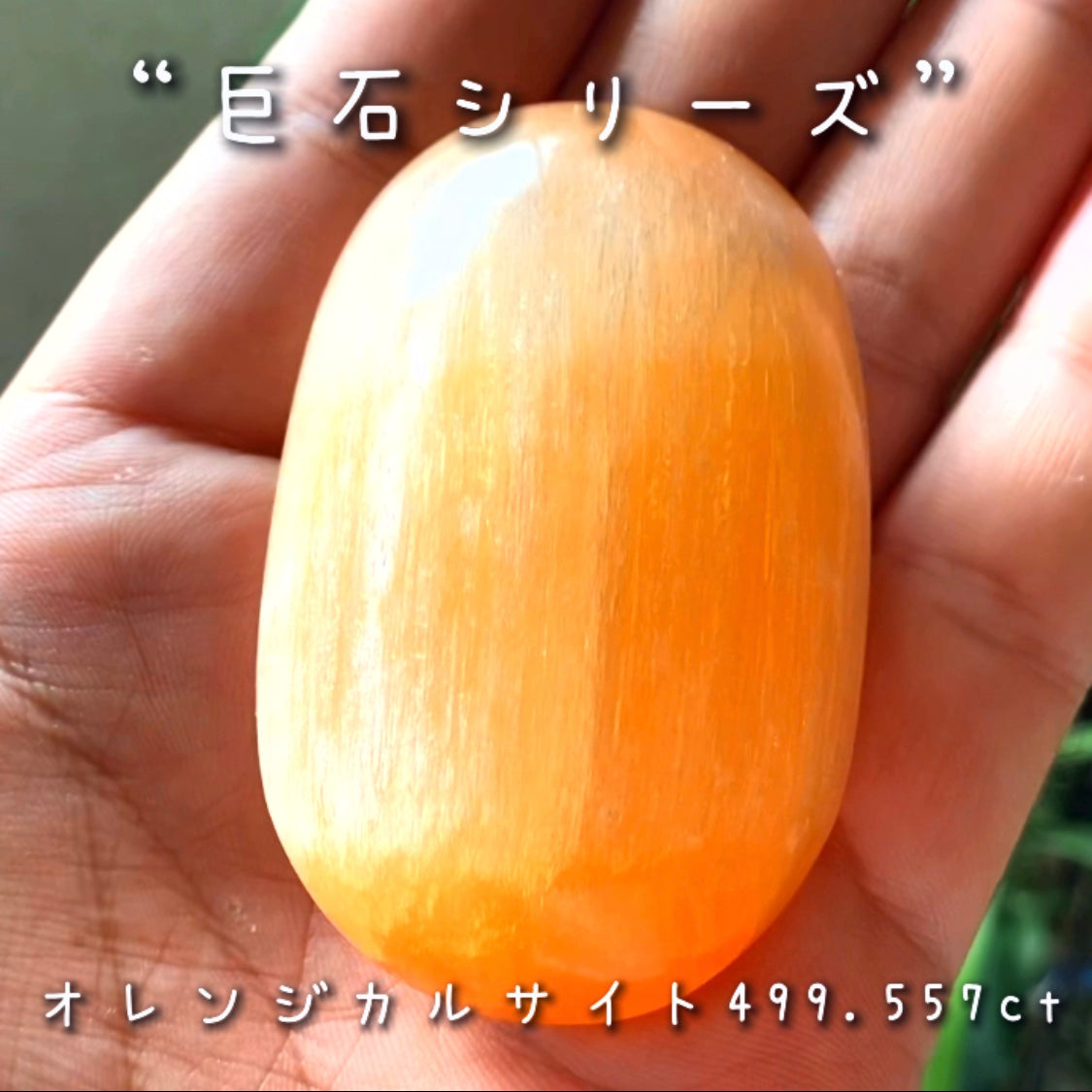 今度はナントっ❗️『約500ct』✌️GemTreeJapanのこだわり『GTQ』の真逆をいく企画“綺麗じゃないけどデカくて安い『巨石シリーズ』”❗️美味しそうな色合いのカルサイト🍯