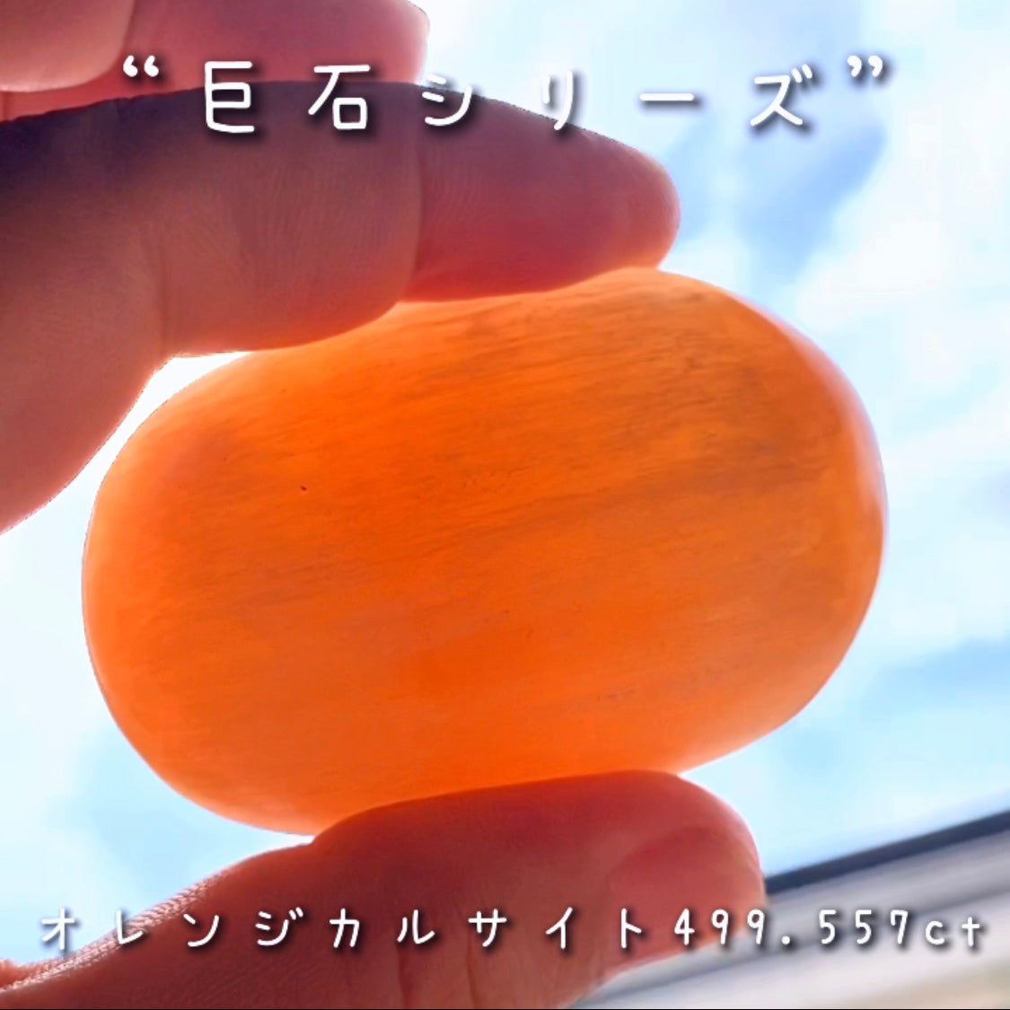 今度はナントっ❗️『約500ct』✌️GemTreeJapanのこだわり『GTQ』の真逆をいく企画“綺麗じゃないけどデカくて安い『巨石シリーズ』”❗️美味しそうな色合いのカルサイト🍯