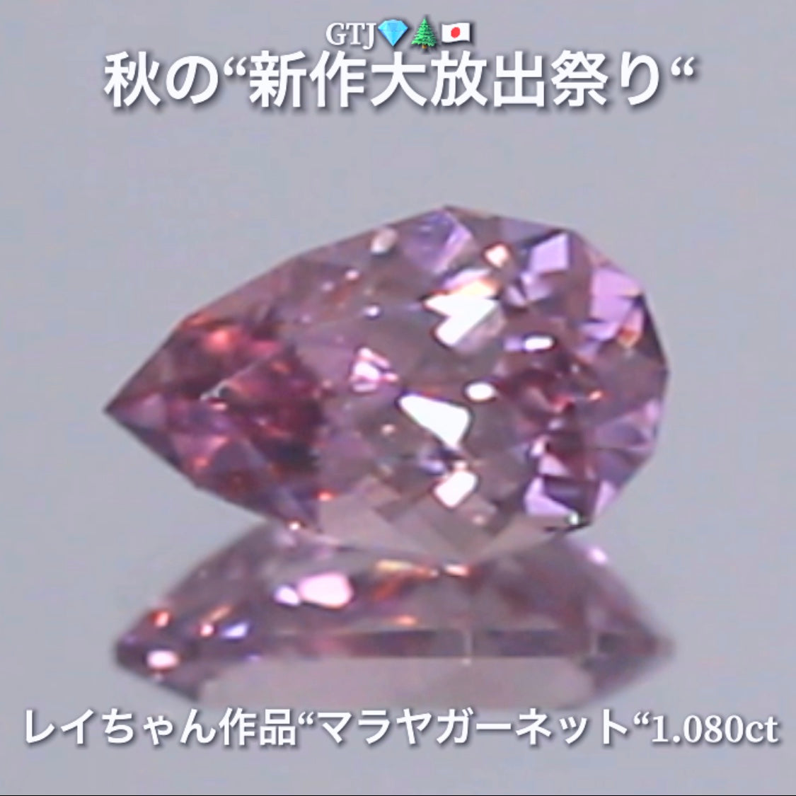 ファンシーペアシェイプ『マラヤガーネット1.080ct』登場✨レイちゃん作品💎レベルの高いロゼピンクの輝きをお楽しみください🔮秋の“新作大放出祭り🍁”でご紹介で〜す👍