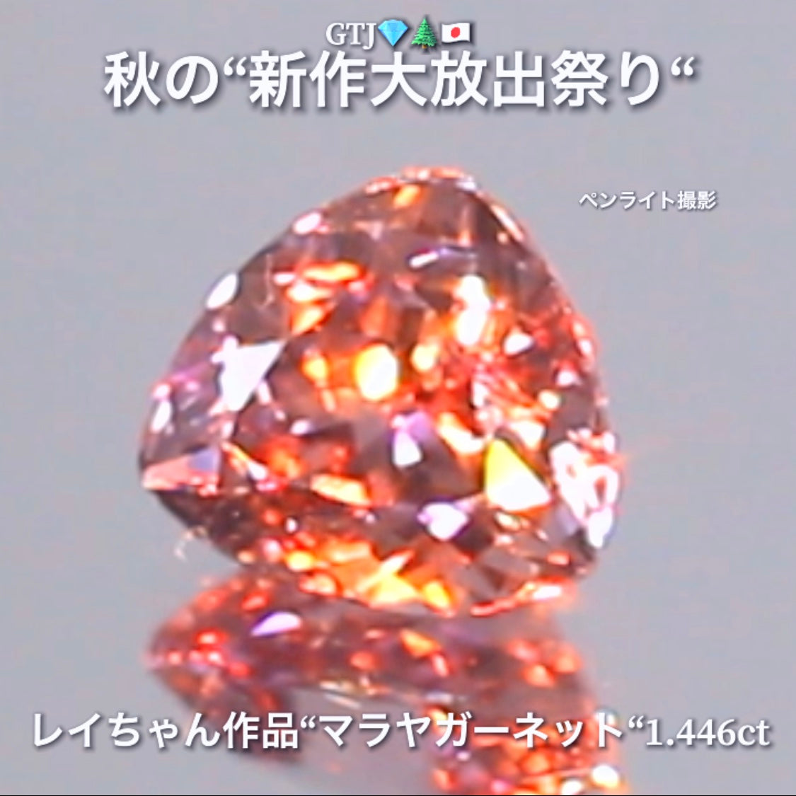 ギラギラトリリアント『マラヤガーネット1.446ct』登場✨レイちゃん作品💎レベルの高いロゼピンクの輝きをお楽しみください🔮秋の“新作大放出祭り🍁”でご紹介で〜す👍