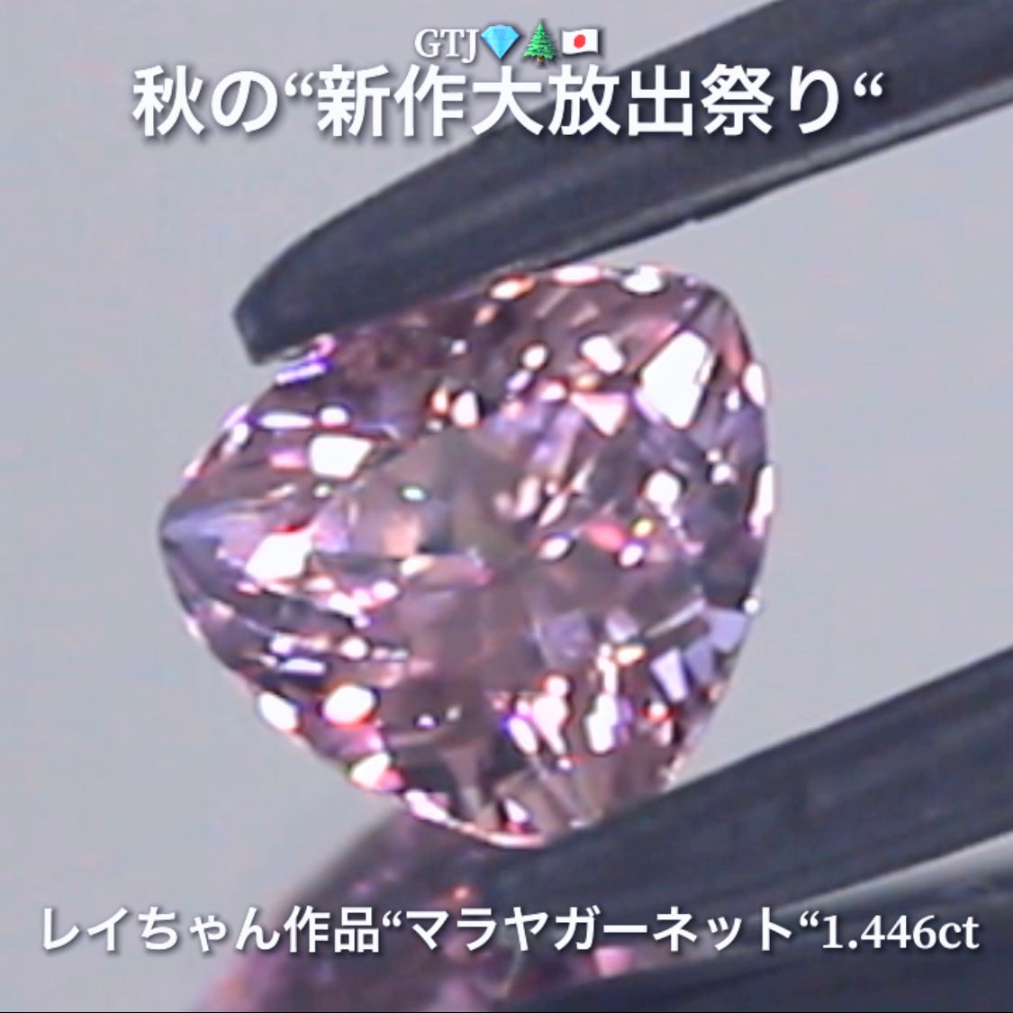 ギラギラトリリアント『マラヤガーネット1.446ct』登場✨レイちゃん作品💎レベルの高いロゼピンクの輝きをお楽しみください🔮秋の“新作大放出祭り🍁”でご紹介で〜す👍