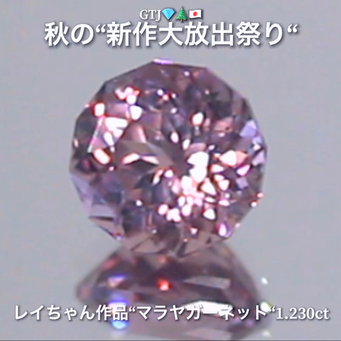 ファンシーラウンド『マラヤガーネット1.230ct』登場✨レイちゃん作品💎レベルの高いロゼピンクの輝きをお楽しみください🔮秋の“新作大放出祭り🍁”でご紹介で〜す👍