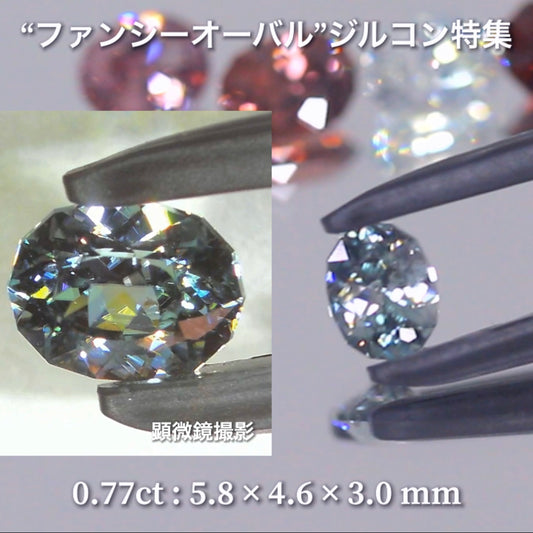 カラーレスグリーンブルー 0.77ct💎『ファンシーオーバル』ばかりのジルコン特集第2弾✨毎日が「新作発表会」のGemTreeJapan👍