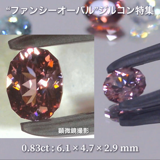 ロゼピンク 0.83ct💎『ファンシーオーバル』ばかりのジルコン特集第2弾✨毎日が「新作発表会」のGemTreeJapan👍